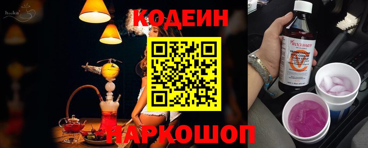 Кодеин Purple Drank Тамбов